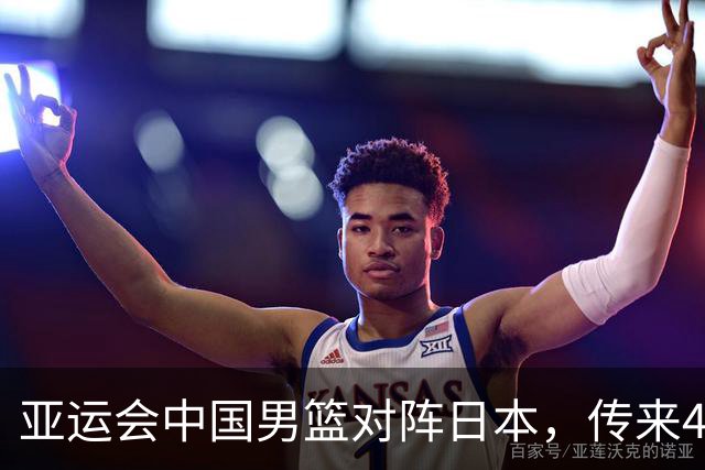 亚运会中国男篮对阵日本，传来4好消息和2坏消息，廖三宁30分胡金秋余嘉豪拼内线，男篮赢球有戏
