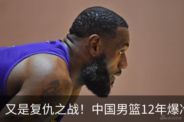 又是复仇之战！中国男篮12年爆冷不敌日本刷新亚运会最差战绩