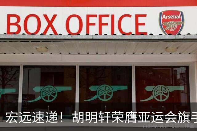 宏远速递！胡明轩荣膺亚运会旗手，崔永熙强势回归，广东分组结果揭晓