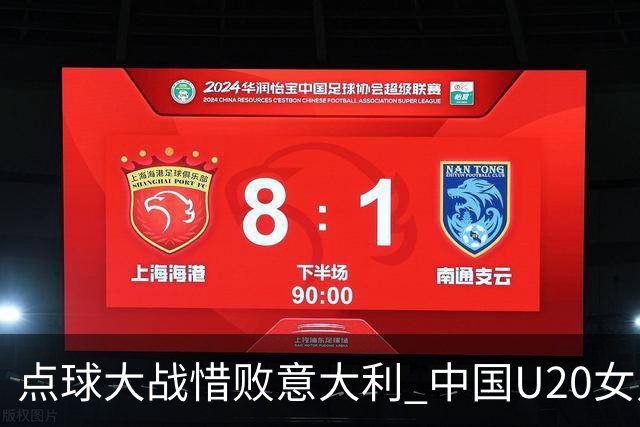 点球大战惜败意大利 中国U20女足无缘世界杯八强