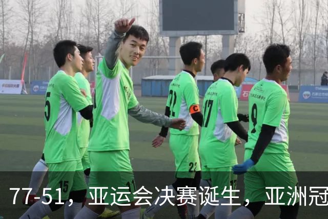 77-51，亚运会决赛诞生，亚洲冠军三分球23中2，中国男篮不如他们