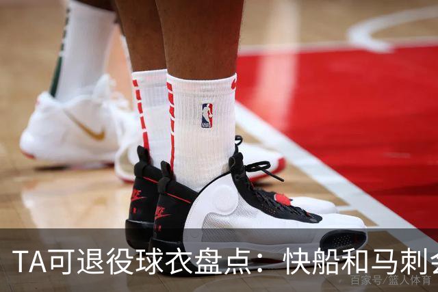 TA可退役球衣盘点：快船&马刺会退小卡2号？詹姆斯在湖人的23号呢